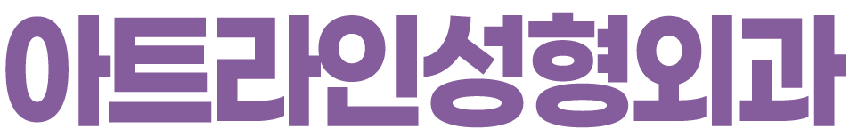 아트라인성형외과